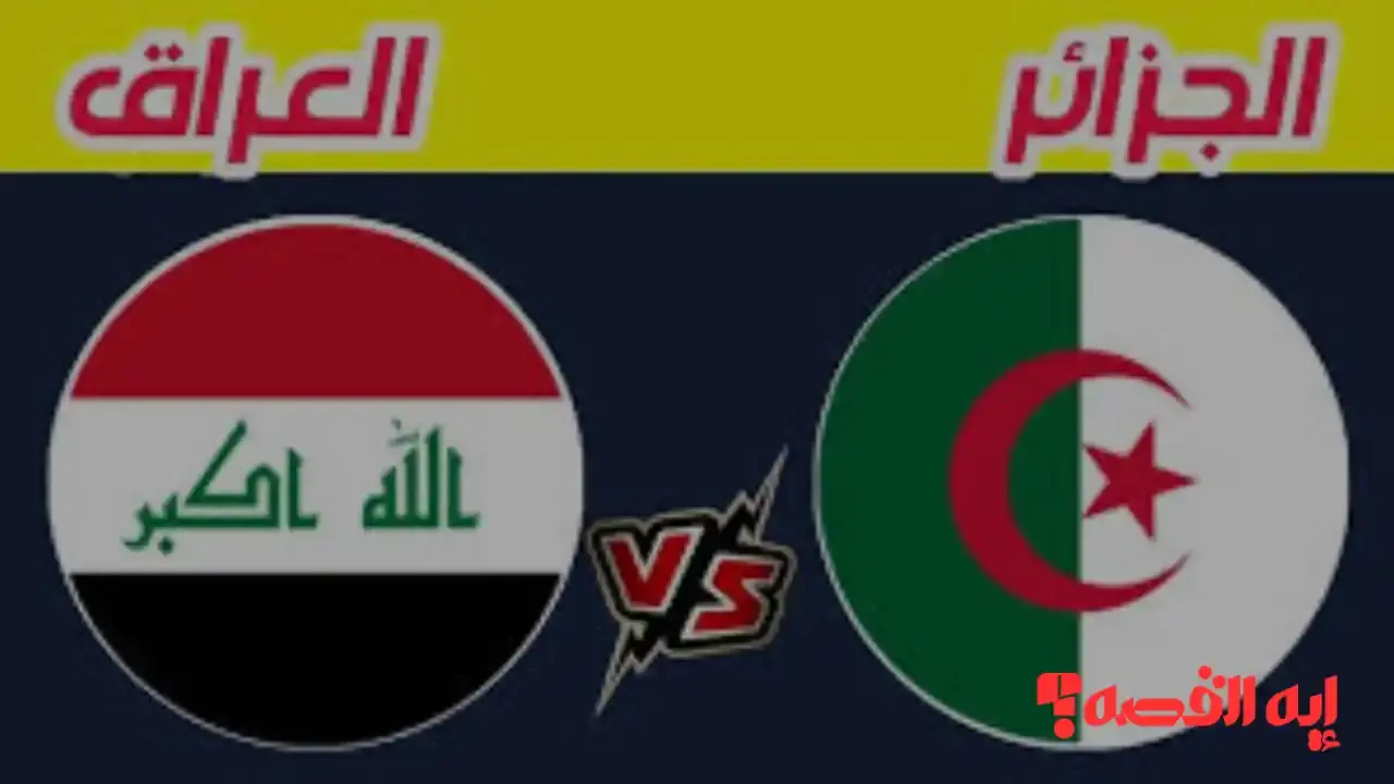 شاهد مجانًا.. قائمة القنوات الناقلة مباراة العراق والجزائر بكأس العرب 2026